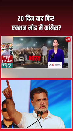 राहुल गांधी इज बैक, एक्&zwj;शन मोड में आई कांग्रेस