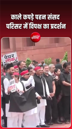 काले कपड़े पहन राहुल, अखिलेश का संसद परिसर में विरोध प्रदर्शन