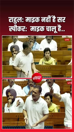 संसद में राहुल गांधी ने माइक बंद करने का लगाया आरोप, स्पीकर ओम बिरला ने दिया ये जवाब