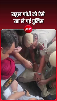 राहुल गांधी को ऐसे उठा ले गई पुलिस, वीडियो आया सामने