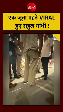 सिर्फ एक जूता पहने दिखे राहुल गांधी, वीडियो हुआ वायरल