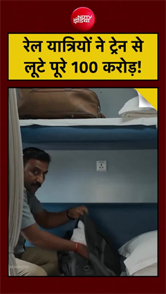 रेल यात्रियों ने ट्रेन से लूटे पूरे 100 करोड़! जानिए क्या है पूरा मामला?