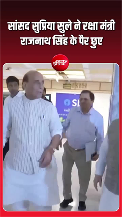 सुप्रिया सुले ने छुए राजनाथ के पैर, क्&zwj;या हैं इसके मायने?