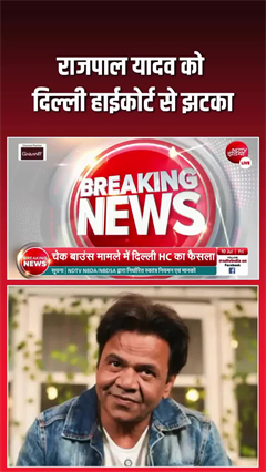Video: चेक बाउंस मामले में राजपाल यादव को झटका, सजा बरकरार रहेगी; दिल्ली हाईकोर्ट ने सुनाया फैसला