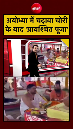 अयोध्या में चढ़ावा चोरी के बाद 'प्रायश्चित पूजा'