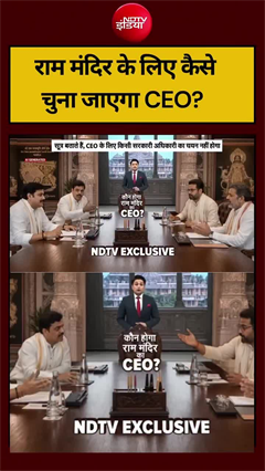 Video: राम मंदिर के लिए कैसे चुना जाएगा CEO?