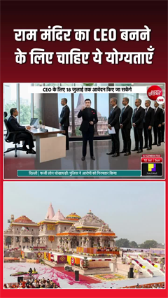 Video: अयोध्या राम मंदिर के CEO की नियुक्ति प्रक्रिया तेज, 20 साल का अनुभव और हिंदू धर्म का अनुयायी होना अनिवार्य