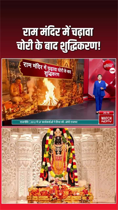 Video: राम मंदिर की गरिमा बहाल करने के लिए ट्रस्ट ने शुरू किया विशेष शुद्धिकरण अनुष्ठान