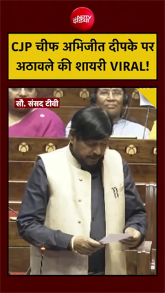 रामदास आठवले की CJP चीफ अभिजीत दिपके पर शायरी VIRAL