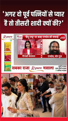 आमिर खान पर रामदेव बाबा, 'अगर 2 से प्&zwj;यार, तो तीसरी शादी क्&zwj;यों?'