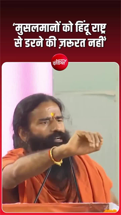 'हिंदू राष्ट्र' से डरने की जरूरत नहीं', दिल्ली में बोले योग गुरु बाबा रामदेव