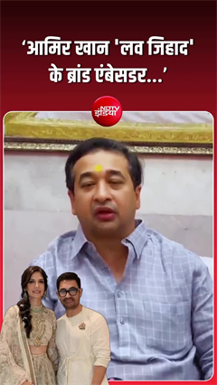 आमिर खान की शादी पर नितेश राणे की टिप्पणी
