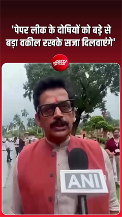 NEET पेपर लीक के दोषियों को दिलवाएंगे कड़ी सजा, ताकि...!