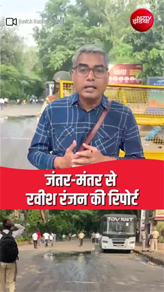 Video : संसद मार्च के बाद अभिजीत दीपके के धरने का चौथा दिन.. जंतर-मंतर पर क्या चल रहा है?