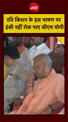 रवि किशन की बात सुन छूटी CM योगी की हंसी, वीडियो वायरल