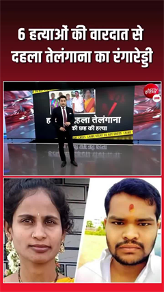 तेलंगाना में 6 हत्याओं से दहला रंगारेड्डी, एक युवक पर आरोप