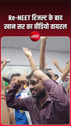 Re-NEET रिजल्ट आते ही झूम उठे खान सर, छात्रों के साथ डांस का VIDEO वायरल