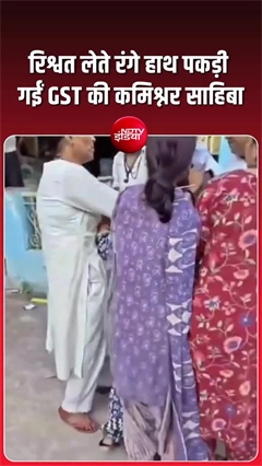 Video: 50 हजार की रिश्वत लेते GST की डिप्टी कमिश्नर गिरफ्तार