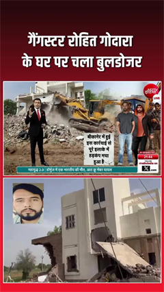 गैंगस्टर रोहित गोदारा के घर पर कोई चला गया बुलडोजर, जांच में जुटी पुलिस