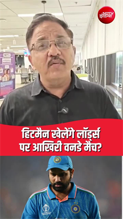 रोहित शर्मा लॉर्ड्स में खेलेंगे आखिरी वनडे मैच?