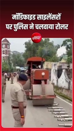 पिथौरागढ़ पुलिस का एक्शन, 52 &lsquo;पटाखा साइलेंसर&rsquo; रोलर से कुचलकर किए नष्ट