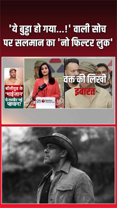 सलमान खान का 'शक्&zwj;ल पर सवाल' उठाने वाले आलोचकों को करारा जवाब