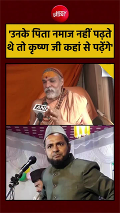 मौलाना के श्रीकृष्ण पर बयान पर विवाद, शंकराचार्य अविमुक्तेश्वरानंद ने दिया जवाब