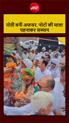 हरियाणा की मोनिका बनीं अफसर, 100 साल की दादी ने आशीर्वाद में दी नोटों की माला