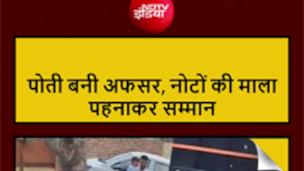 हरियाणा की मोनिका बनीं अफसर, 100 साल की दादी ने आशीर्वाद में दी नोटों की माला