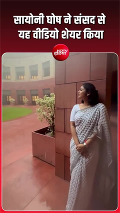 सांसद सायोनी घोष ने शेयर किया वीडियो