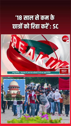 &lsquo;18 साल से कम के छात्रों को रिहा करें&rsquo;: SC