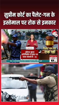 पैलेट गन पर रोक से SC का इनकार! केंद्र सरकार को भेजा नोटिस...गाइडलाइन पर केंद्र से जवाब तलब