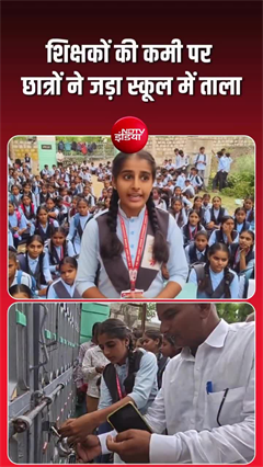 शिक्षकों की कमी पर छात्रों का फूटा गुस्सा, PM श्री विद्यालय पर जड़ा ताला