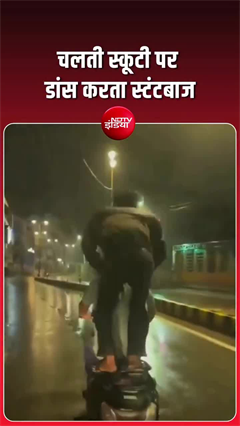 मुरादाबाद में चलती स्कूटी पर युवक का खतरनाक डांस, वीडियो वायरल