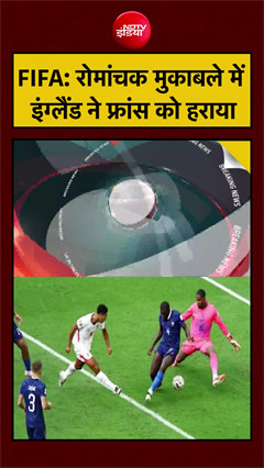 फीफा वर्ल्ड कप 2026: रोमांचक मुकाबले में इंग्लैंड ने फ्रांस को हराया