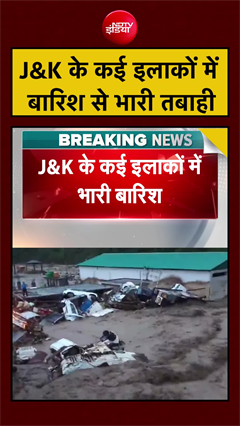 J&K के कई इलाकों में बारिश से भारी तबाही