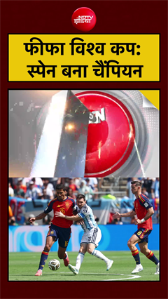 फीफा विश्व कप: स्पेन बना चैंपियन | FIFA Word Cup 2026 Final