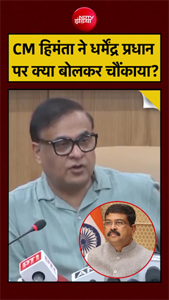 CM हिमंता ने धर्मेंद्र प्रधान पर क्या बोलकर चौंकाया?