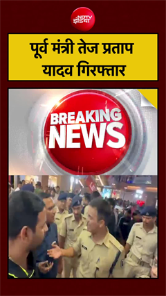 पूर्व मंत्री तेज प्रताप यादव गिरफ्तार