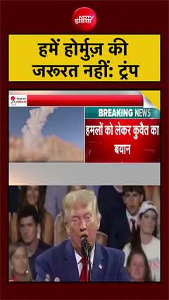 Video: हमें होर्मुज़ की जरूरत नहीं: ट्रंप