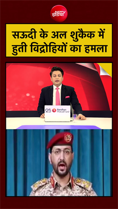 Video: सऊदी के अल शुकैक में हुती विद्रोहियों का हमला