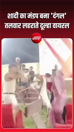 शादी में मचा बवाल! दूल्हे ने लहराई तलवार, बिना दुल्हन लौटी बारात