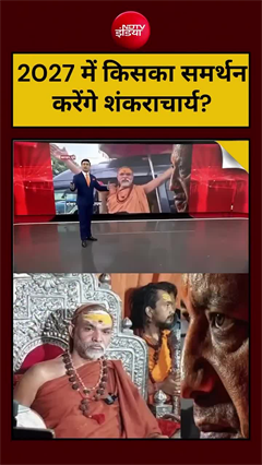 2027 में किसे वोट देने की दिलाई शपथ? शंकराचार्य का वीडियो वायरल