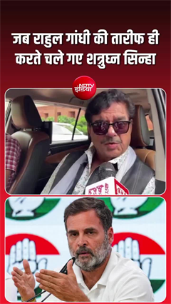 राहुल गांधी पर विवाद के बीच शत्रुघ्न सिन्हा का समर्थन, बोले- हमें उन पर गर्व है