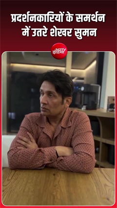 शेखर सुमन प्रदर्शनकारी छात्रों के सपोर्ट में आए, सुनिए- क्&zwj;या कहा?