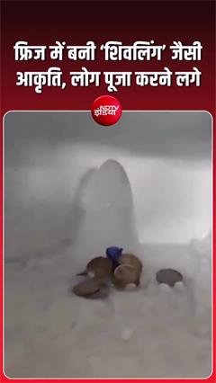 फ्रिज में 'शिवलिंग', आगरा में बर्फ से बनी आकृति को देखने उमड़े लोग