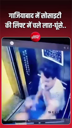गाजियाबाद  में कहासुनी के बाद जमकर चले हाथ, VIDEO वायरल