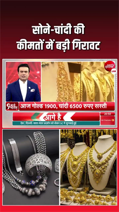 सोना-चांदी खरीदारों की बल्ले-बल्ले! बाजार खुलते ही कीमतों में बड़ी गिरावट