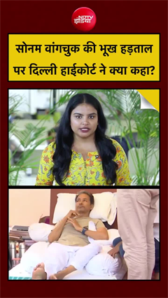 सोनम वांगचुक की भूख हड़ताल पर दिल्ली हाईकोर्ट ने क्या कहा?
