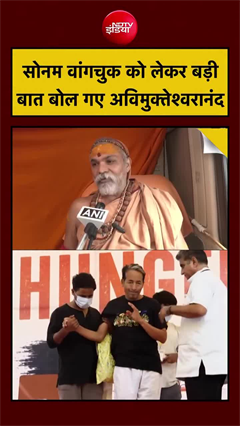 सोनम वांगचुक को लेकर बड़ी बात बोल गए शंकराचार्य अविमुक्तेश्वरानंद